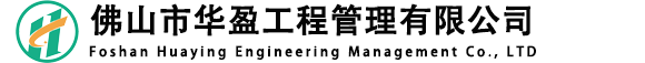 佛山市华盈工程管理有限公司 